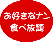 お好きなナン
