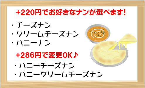 選べるナン