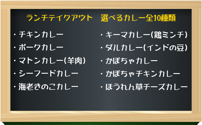 ランチタイムテイクアウト 選べるカレー10種類